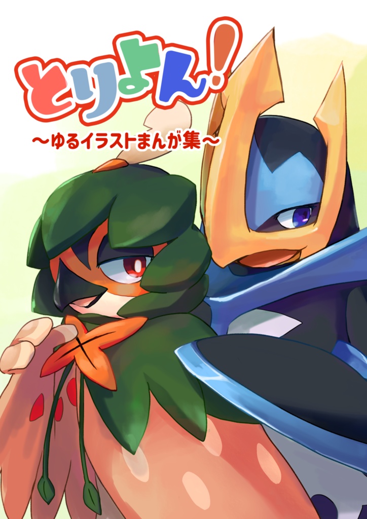 とりよん！～ゆるイラストまんが集～