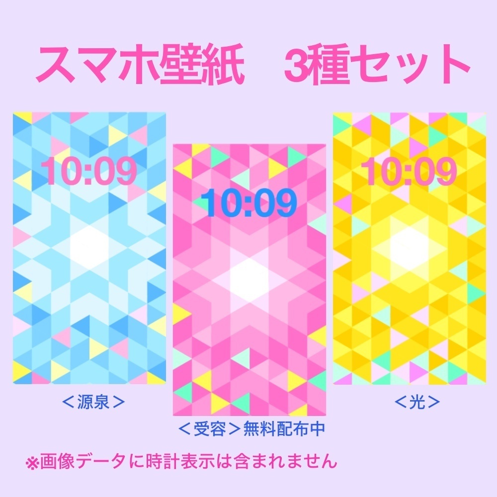 スマホ壁紙/光・受容・源泉/3種セット