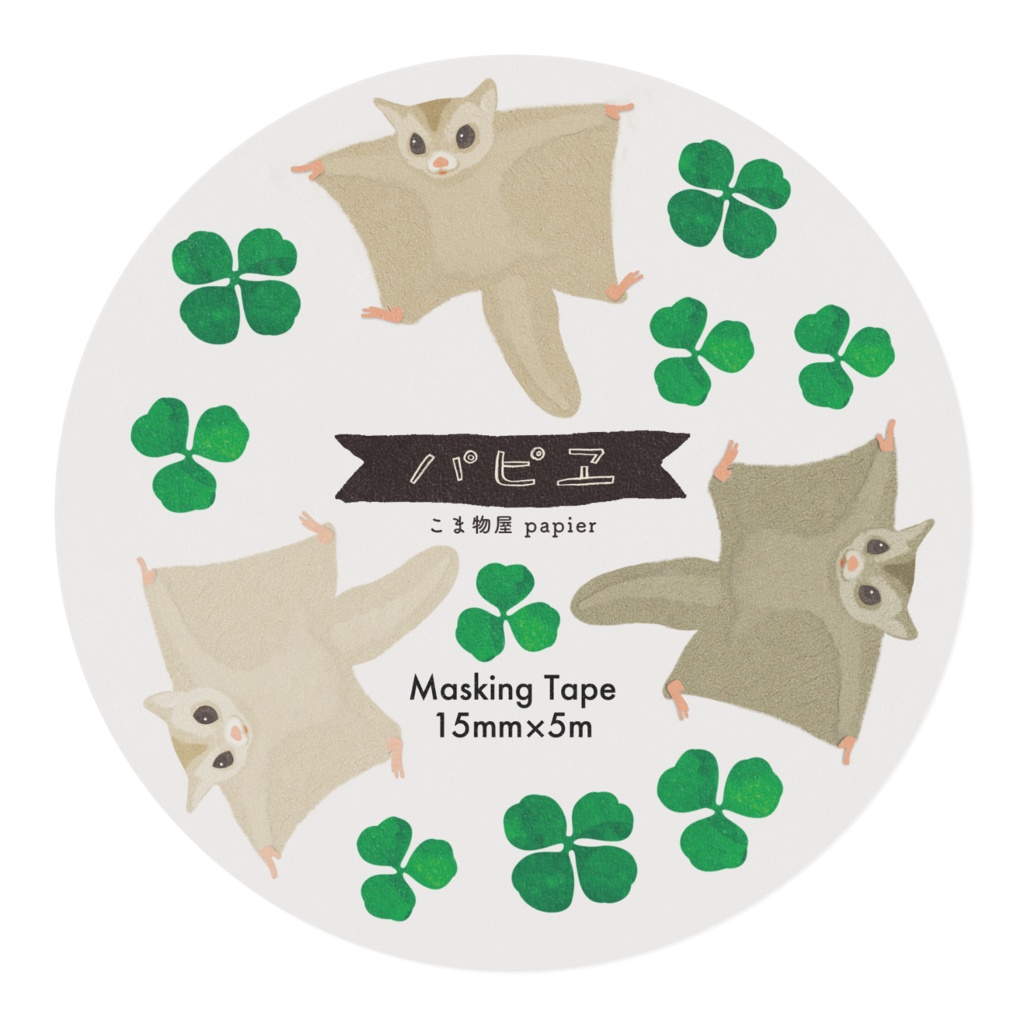 フクロモモンガのマステ よつば