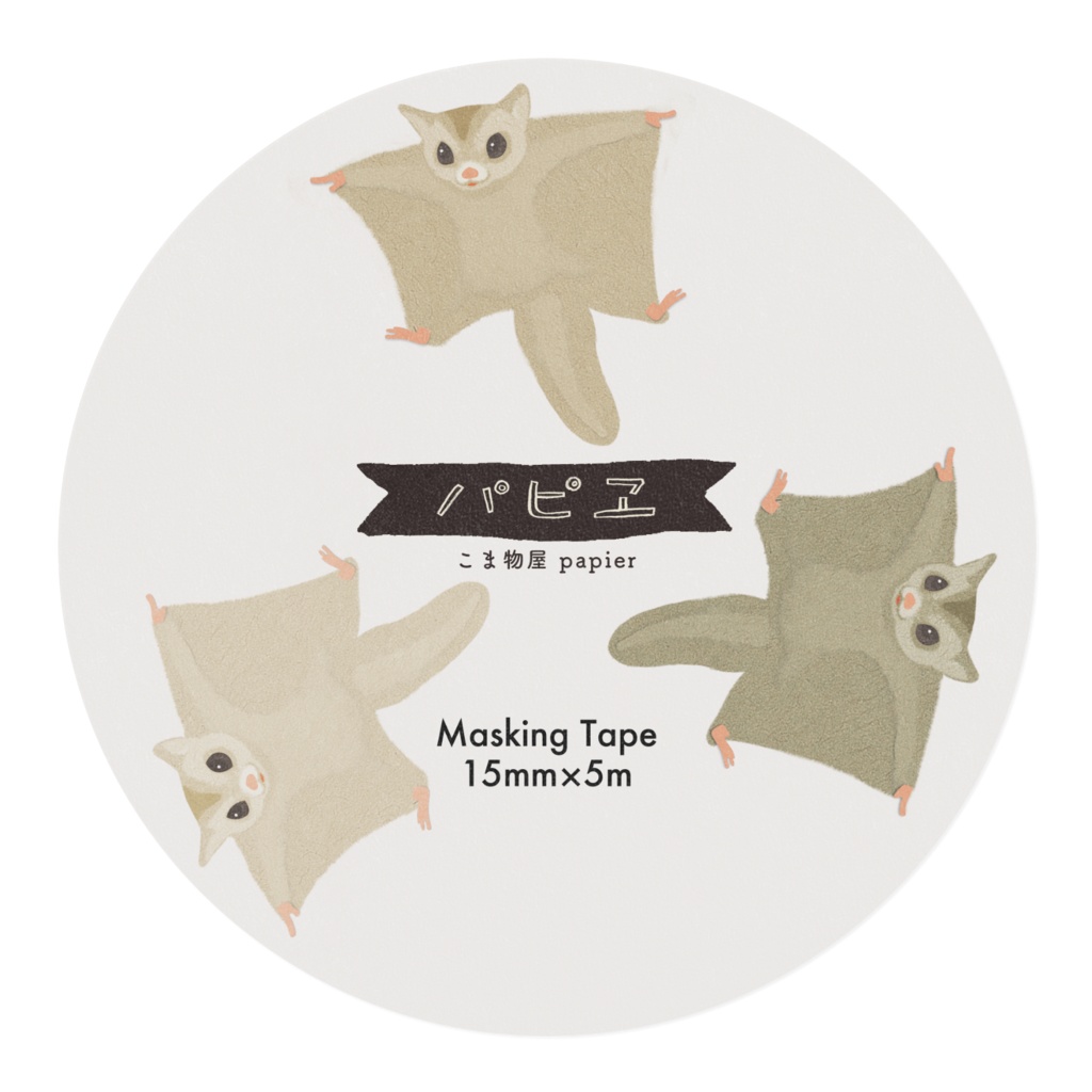 フクロモモンガのマステ シンプル