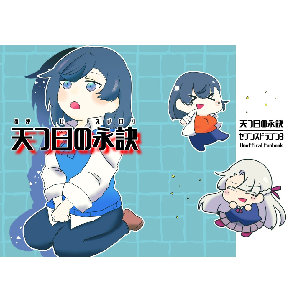 天つ日の永訣