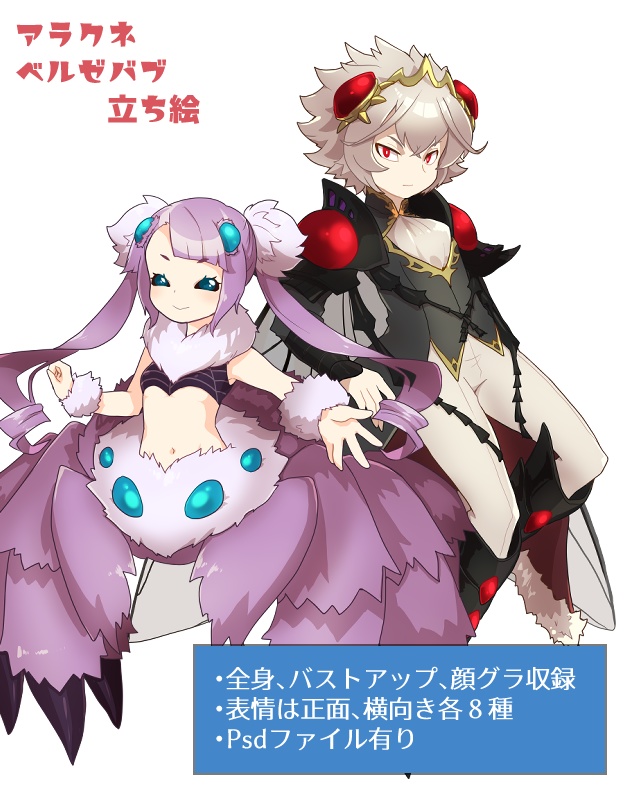アラクネ、ベルゼバブ立ち絵