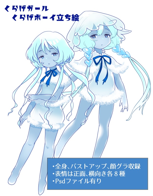 くらげガール、くらげボーイ立ち絵