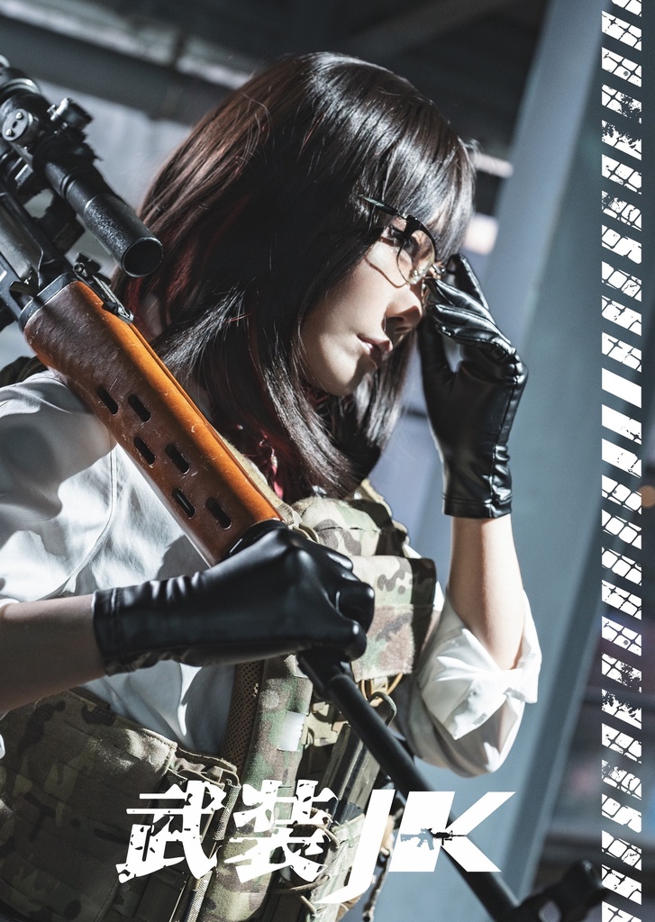【C105新刊②】武装JK