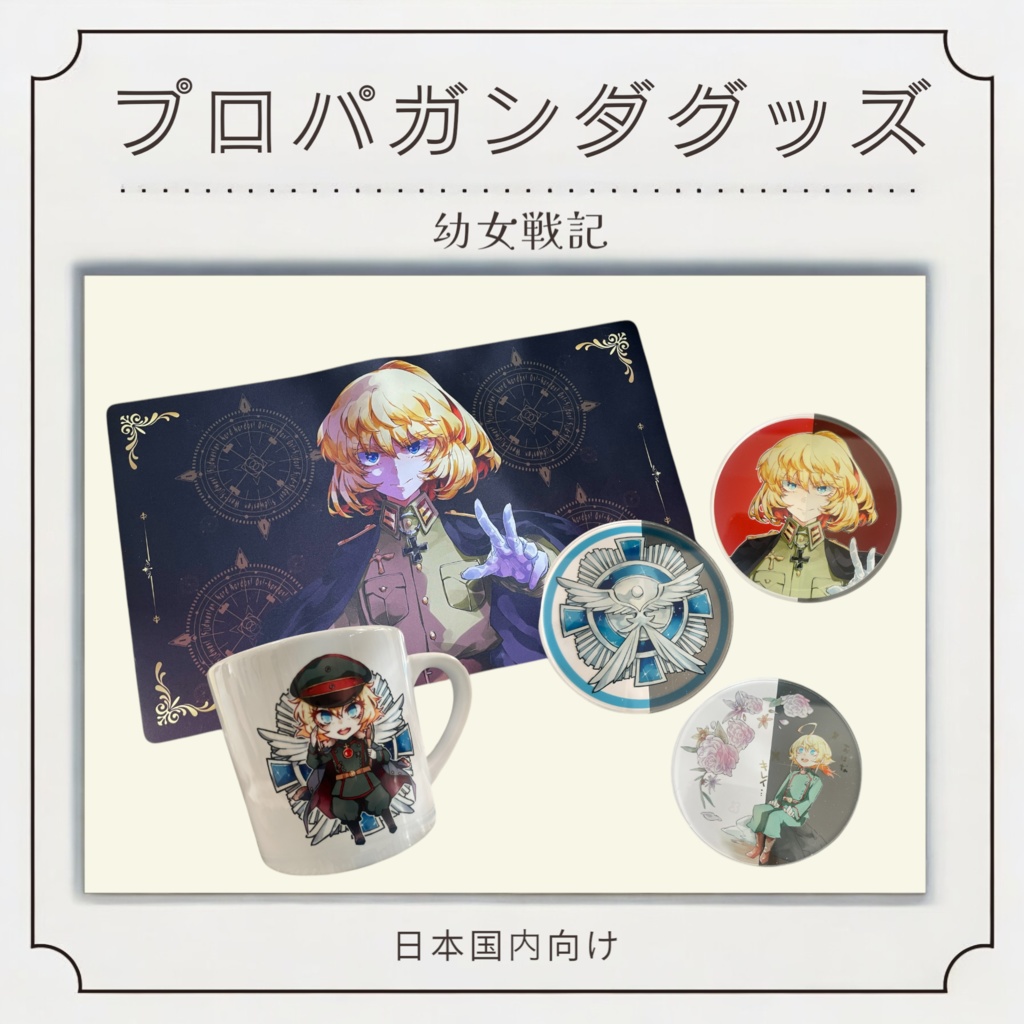 【4/6-SHT】新作プロパガンダグッズ！
