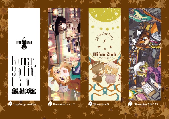 第12回|秘封珈琲店公式グッズ