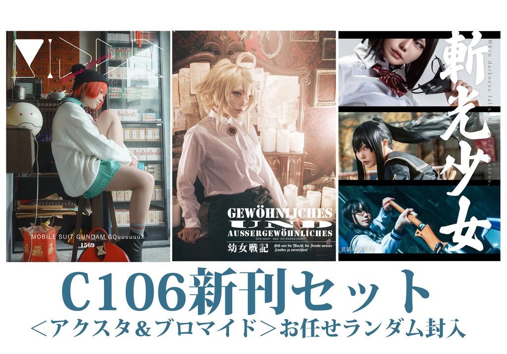 【C106新刊】新刊3種＋ランダムグッズセット