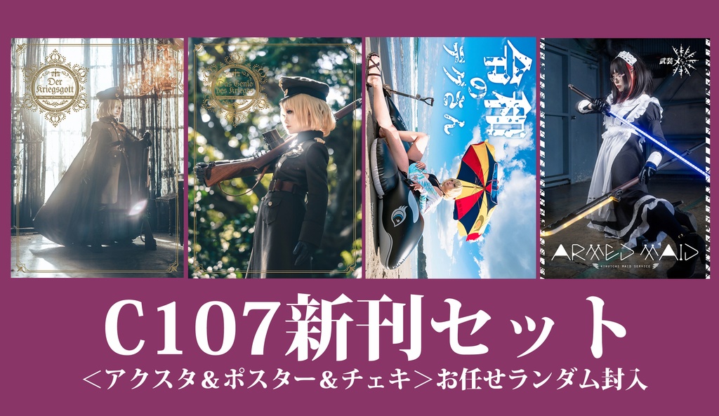 【C107新刊】新刊4種＋ランダムグッズセット