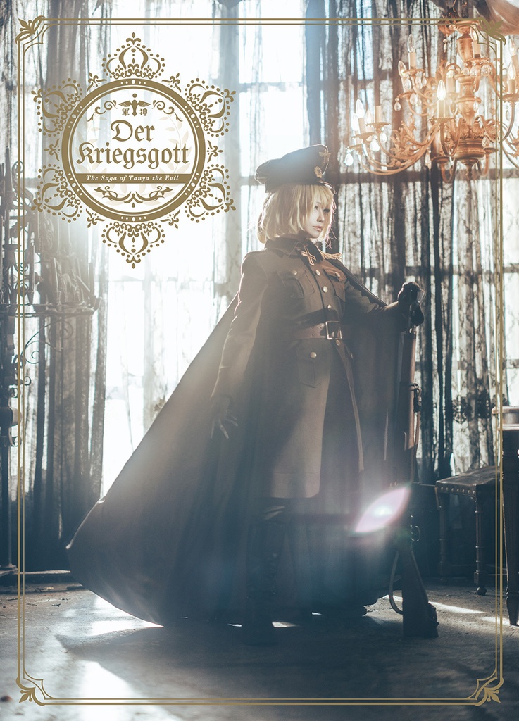 【C107】幼女戦記｜軍神①