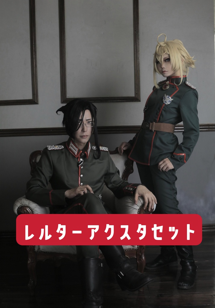 レルターアクスタセット