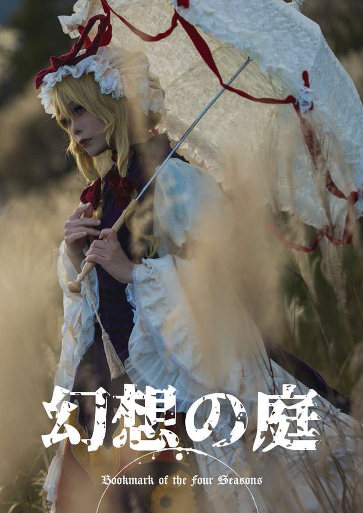 例大祭新刊「幻想の庭」DL版
