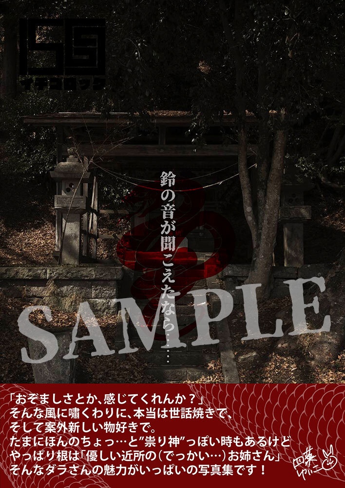 【C108新刊①】令和のダラさん|祟り神ですが、写真集です。
