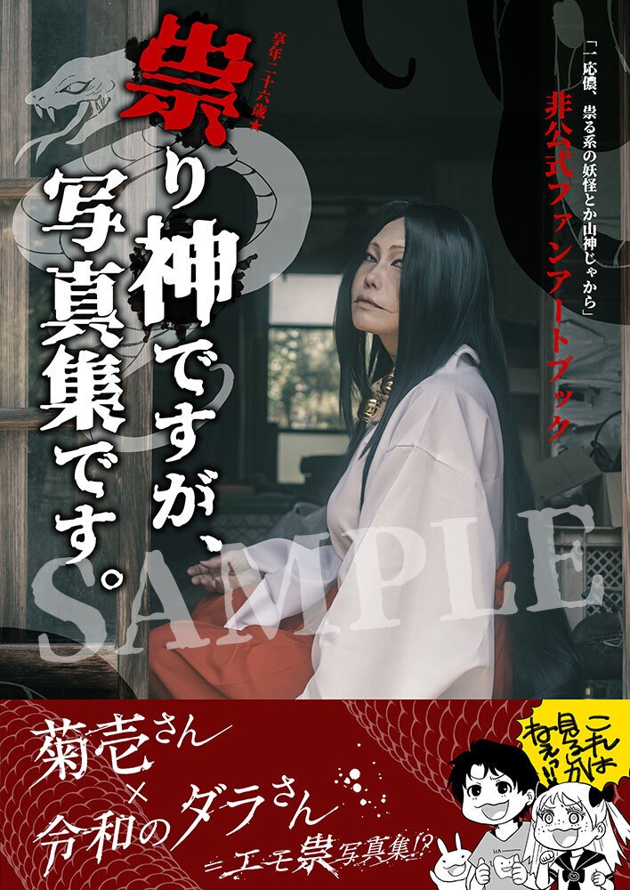【C108新刊①】令和のダラさん｜祟り神ですが、写真集です。