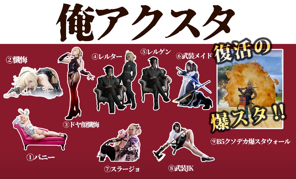 【C108既刊】俺アクスタ色々ラインナップ
