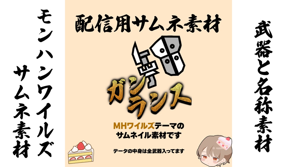 モンハンワイルズ　武器　サムネ用素材