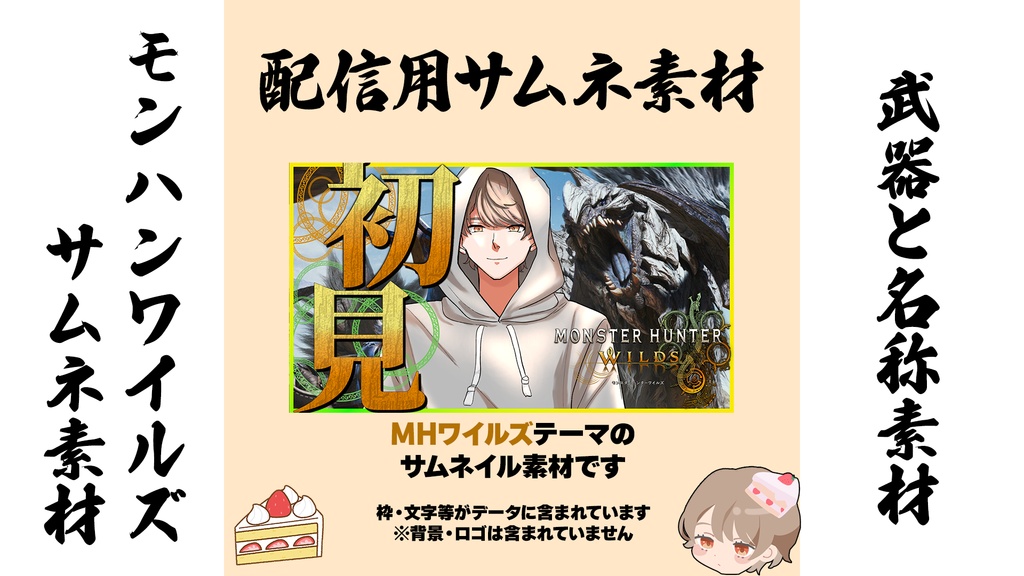【サムネイル素材】モンハンワイルズ　配信枠　文字等