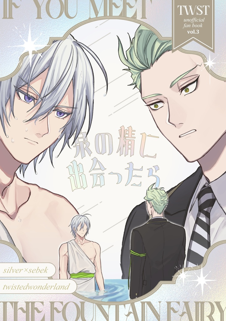 泉の精に出会ったら
