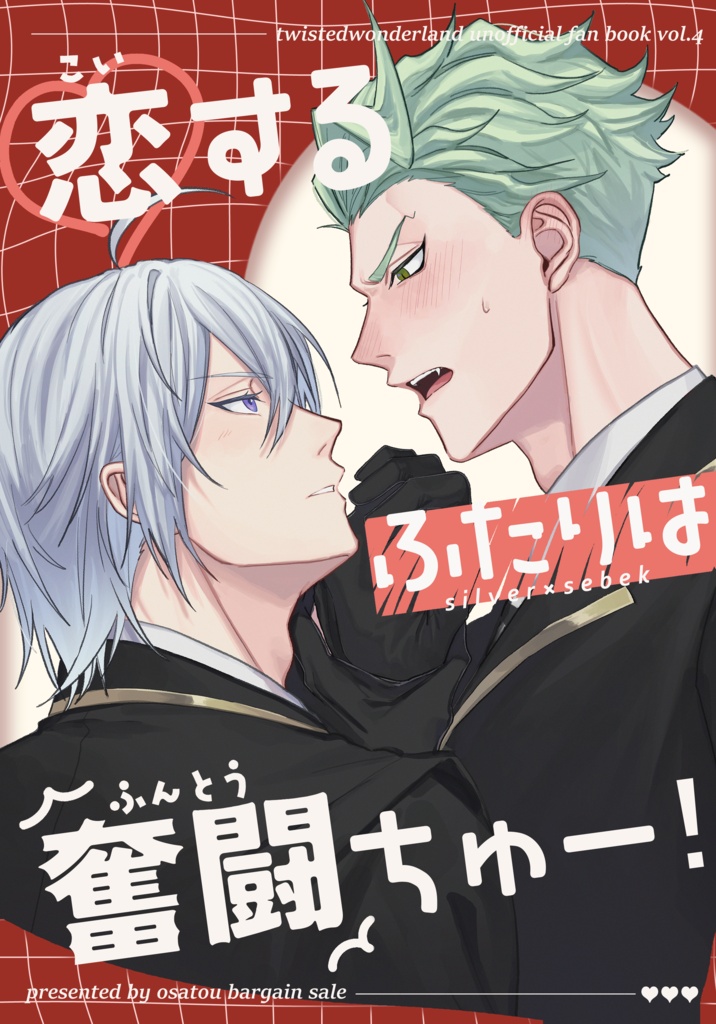 恋するふたりは奮闘ちゅー!