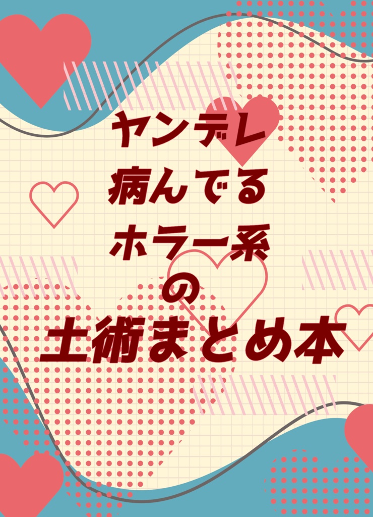 ヤンデレ・病んでる・ホラー系の土術まとめ本