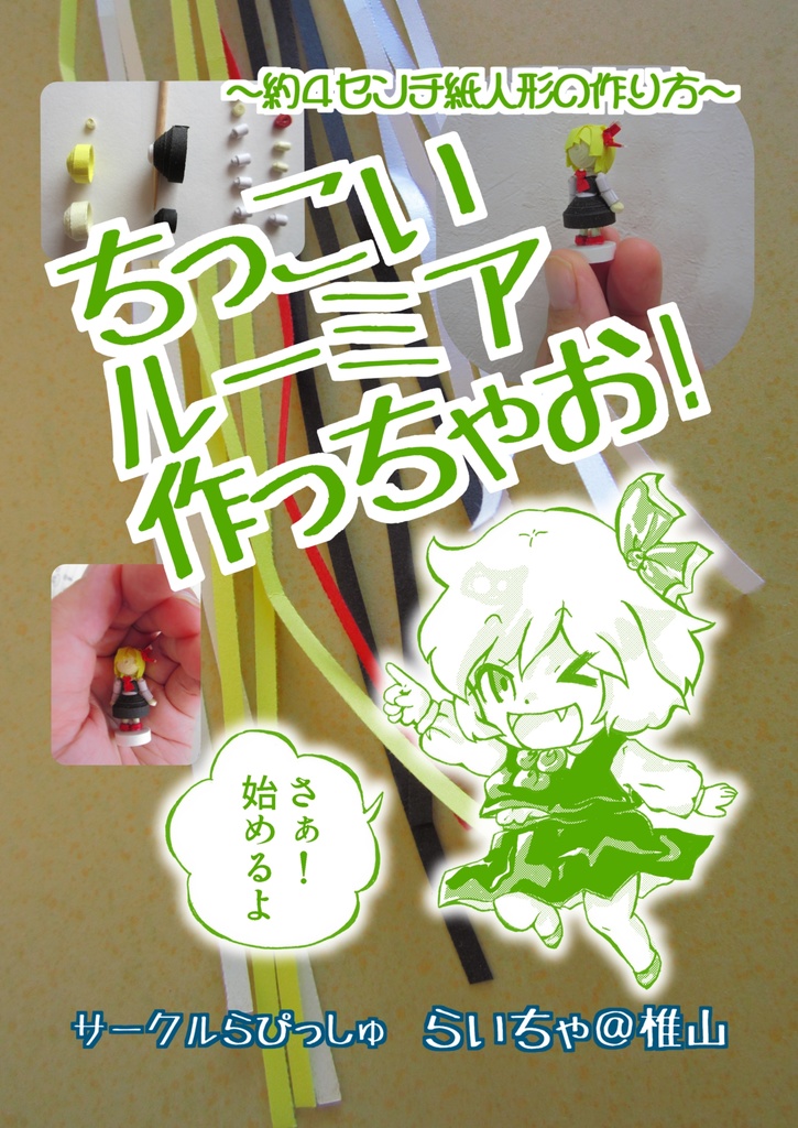ちっこいルーミア作っちゃお！