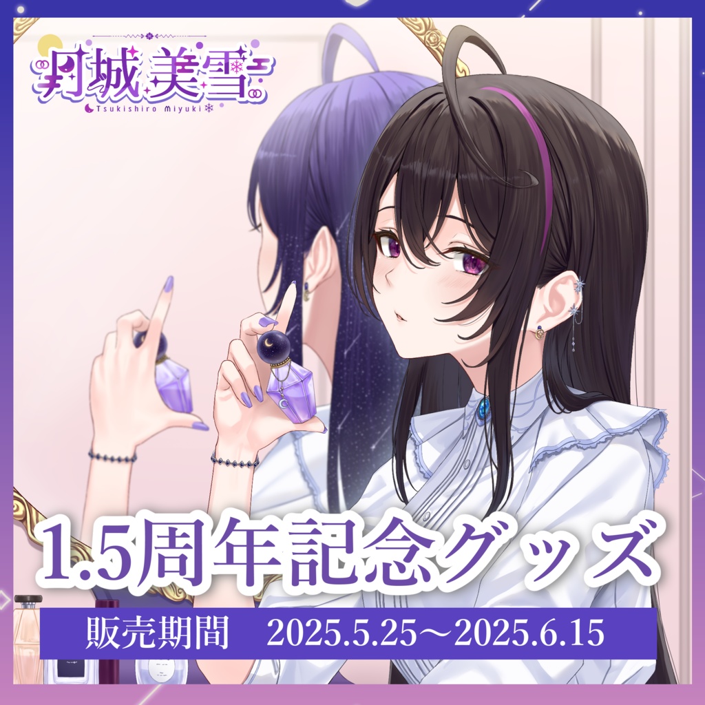 【完全受注生産】月城美雪1.5周年記念グッズ