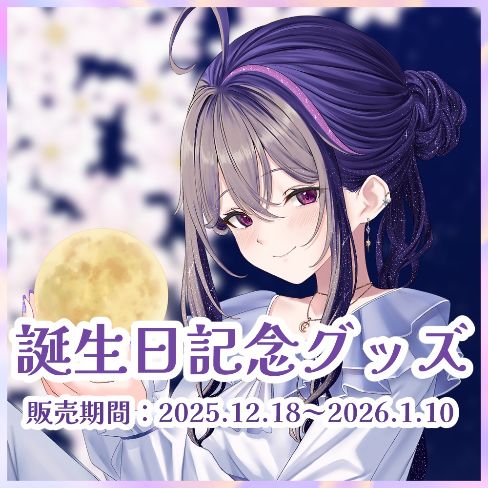 【完全受注生産】月城美雪誕生日記念グッズ2025