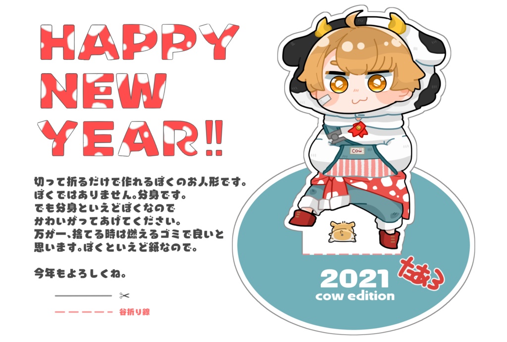 お家で作るターロ人形　2021cow edition 