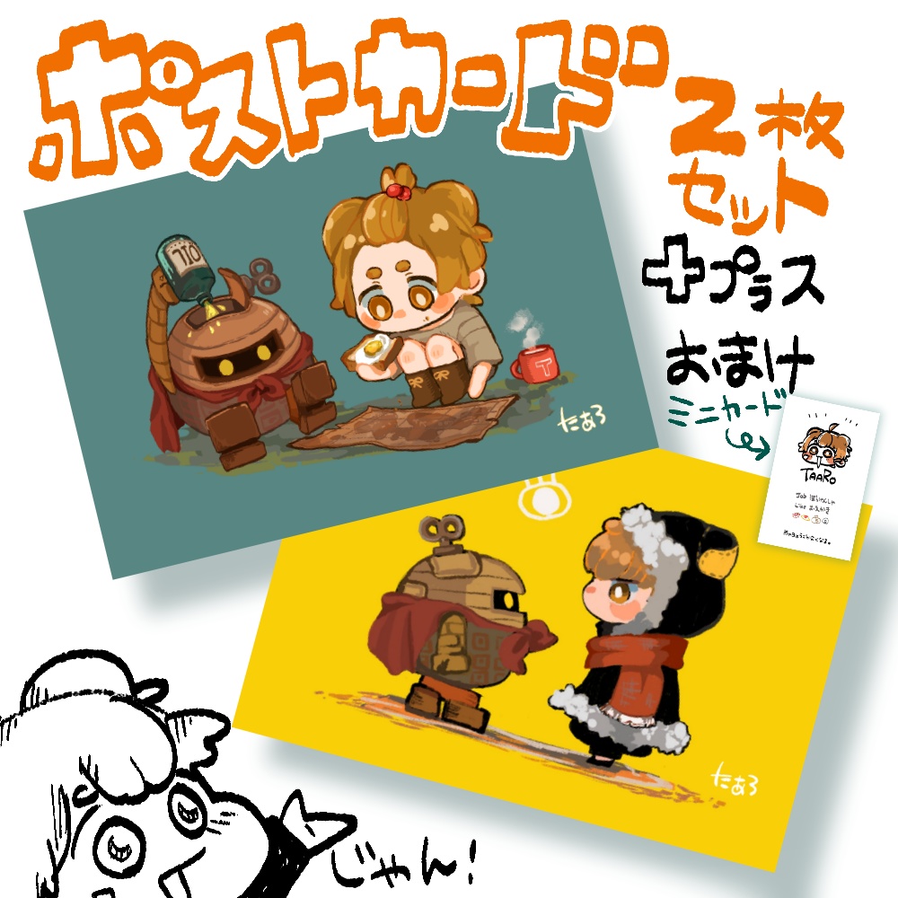 ［まちゅむら祭2］ターロのトモダチポストカード２枚セット＋おまけ