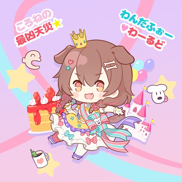 【非公式】「戌神ころね ~ころねの最凶天災☆わんだふぉー♥わーるど~」アクリルチャーム