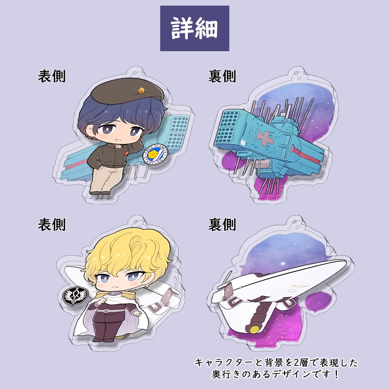 「銀河英雄伝説」アクキー【新版】