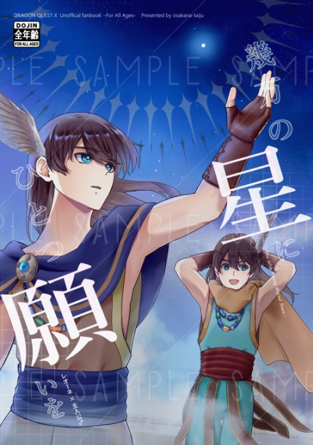 幾万の星にひとつ願いを