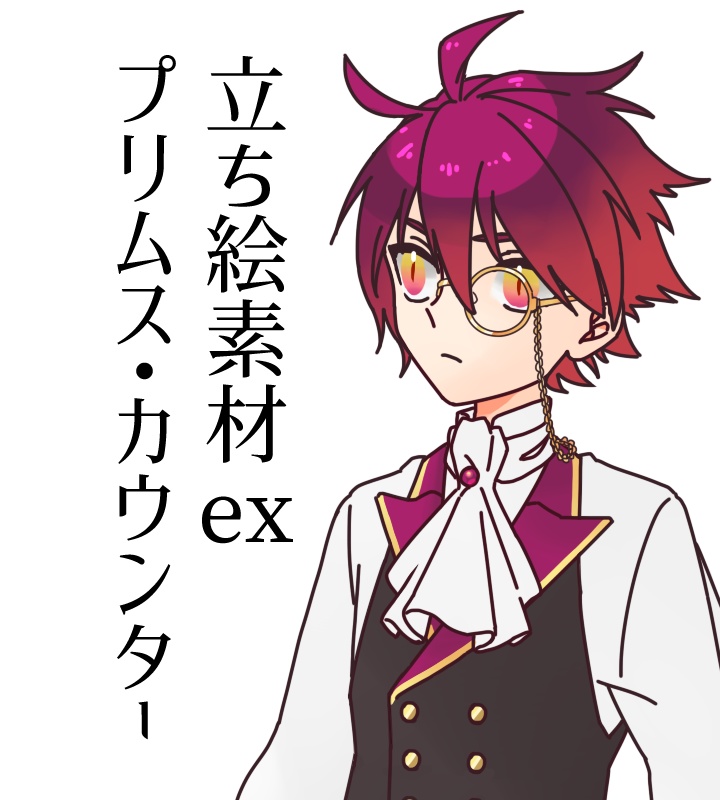 立ち絵素材ex:プリムス・カウンター