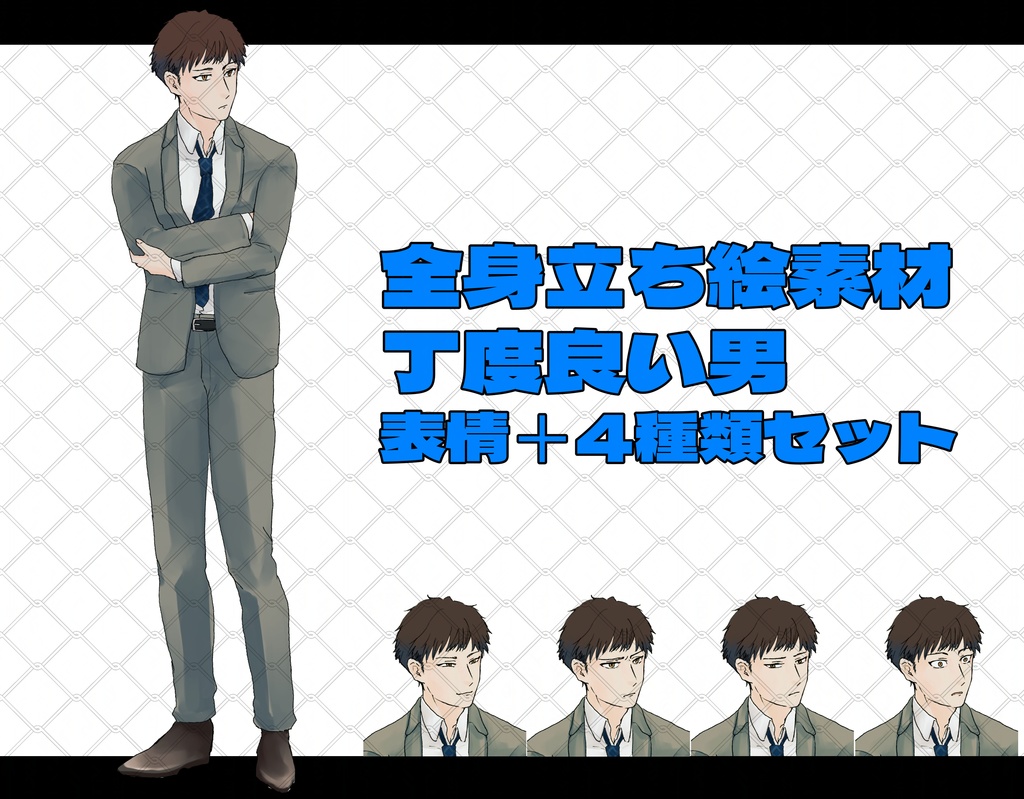 全身立ち絵_丁度良いモブ男_表情差分+4セット