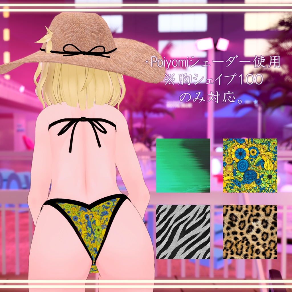 逆さビキニ Leeme用