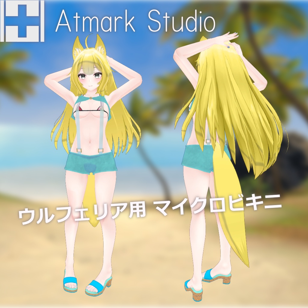 ウルフェリア用マイクロビキニ!
