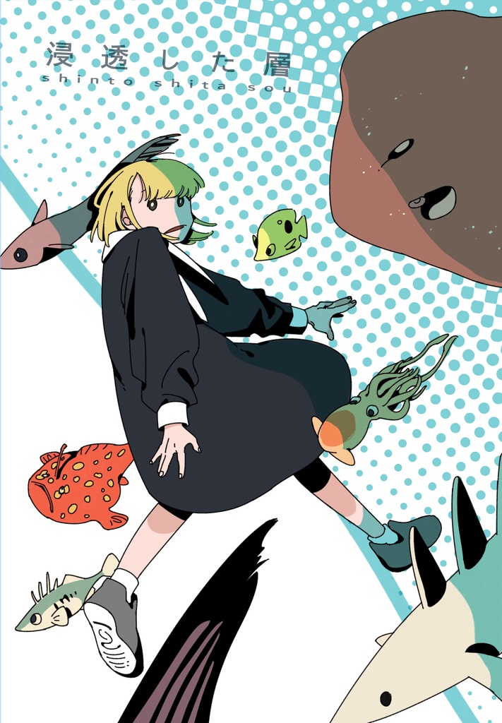 浸透した層　電子版