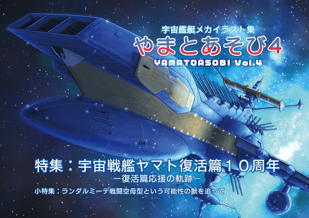 やまとあそび４ 宇宙戦艦ヤマト復活篇10周年記念特集号 鯛焼きと軍艦 Booth店 Booth