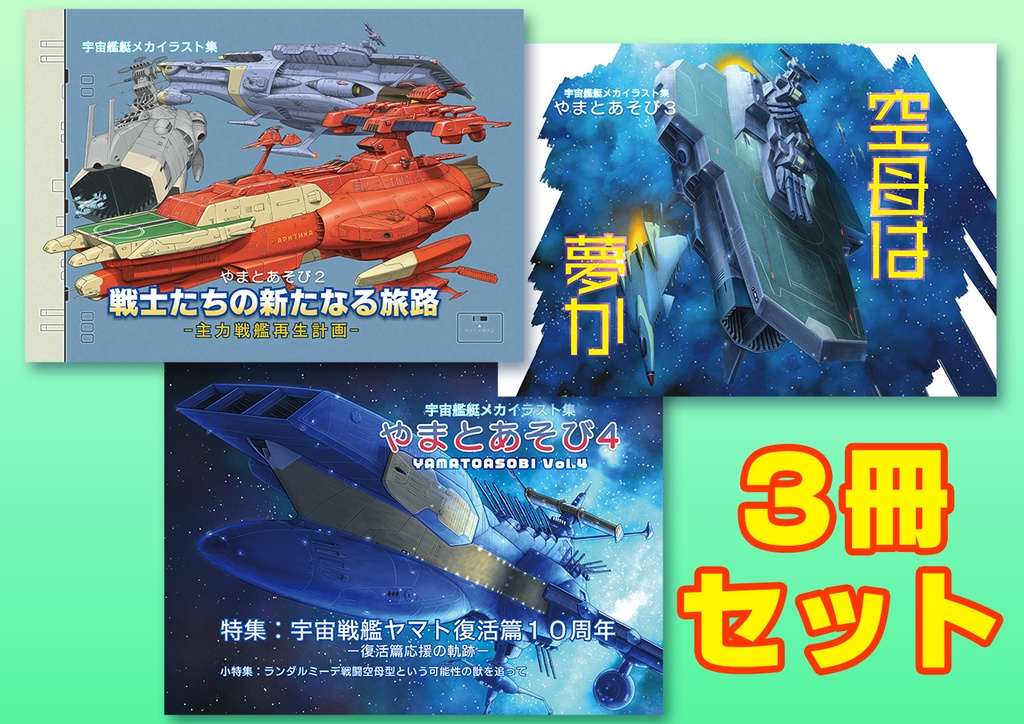 やまとあそび２～４ ３冊セット