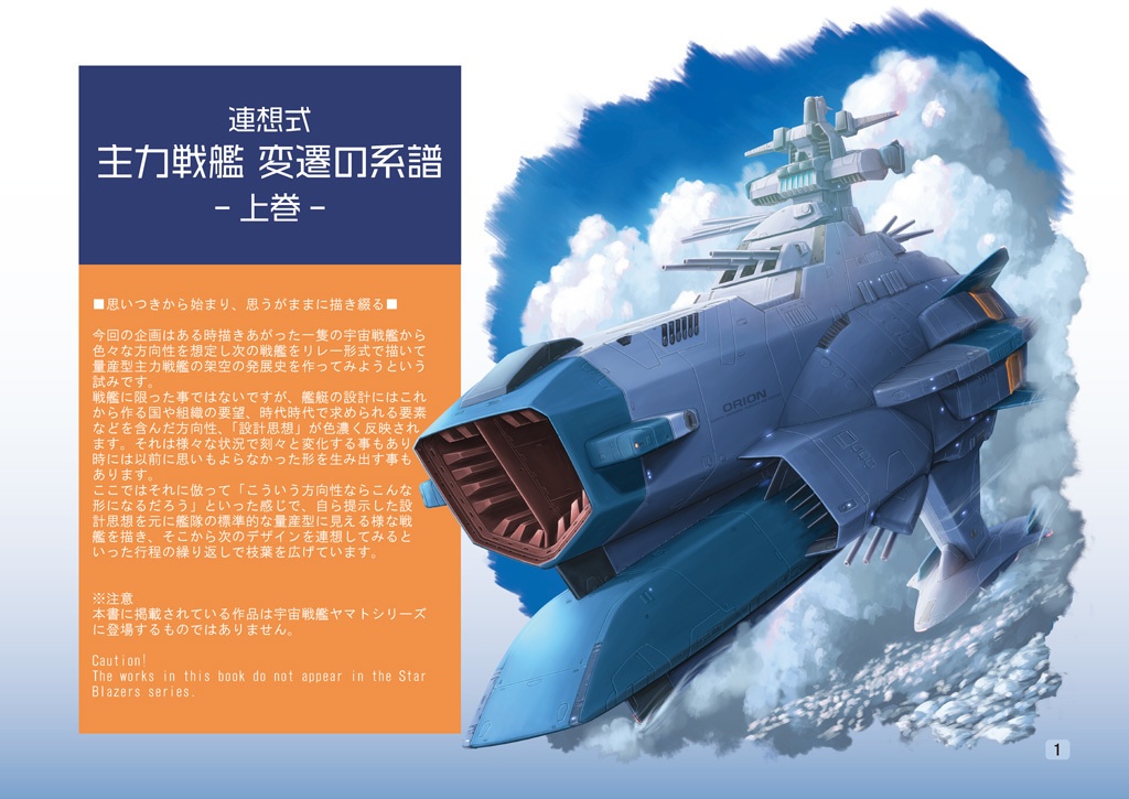 やまとあそび5・連想式 主力戦艦 変遷の系譜 -上巻-