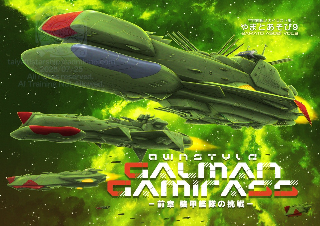 やまとあそび９ OWNSTYLEGALMANGAMIRASS -前章 機甲艦隊の挑戦-