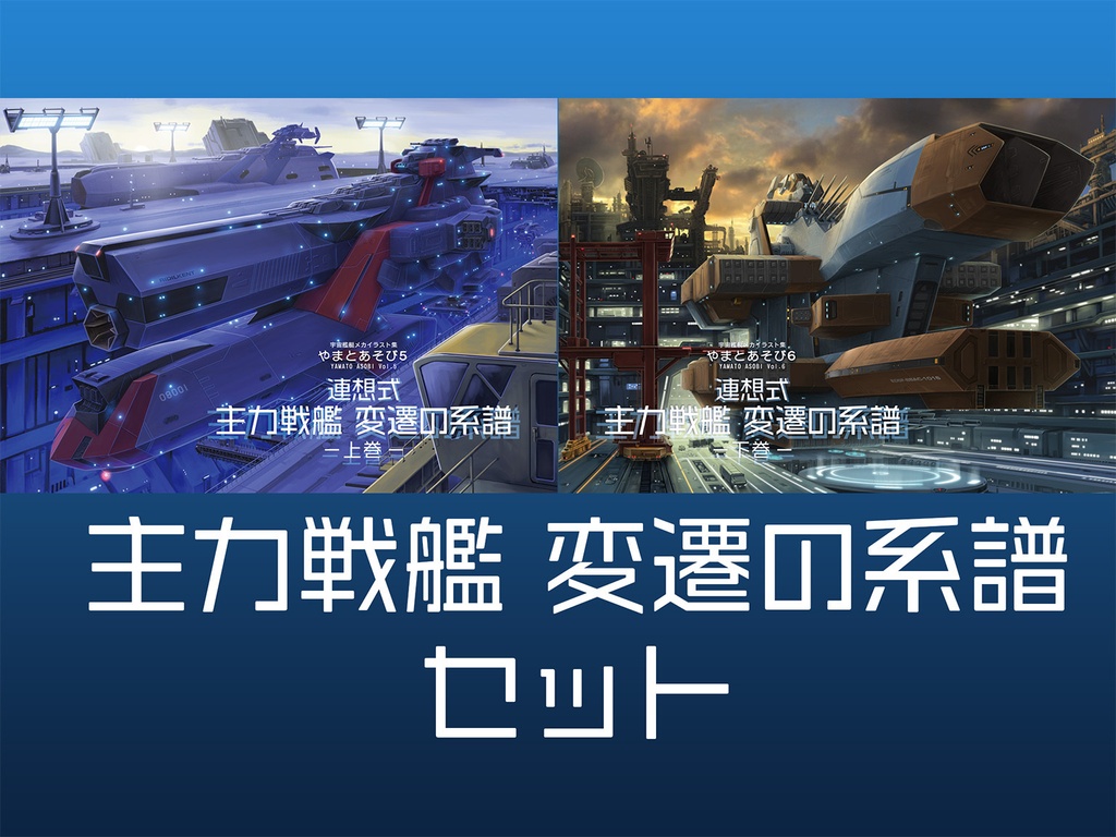 主力戦艦変遷の系譜(やまとあそび5,6)セット