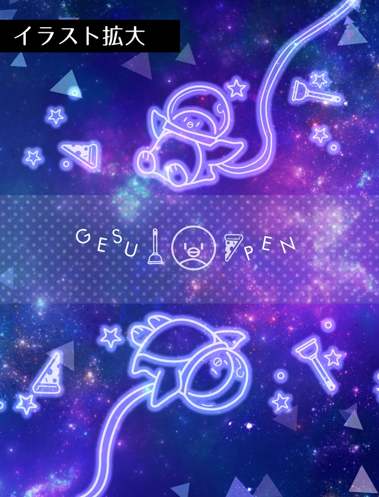 ゲスペン宇宙柄ペンケース