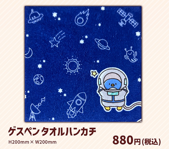 ゲスペンタオルハンカチ