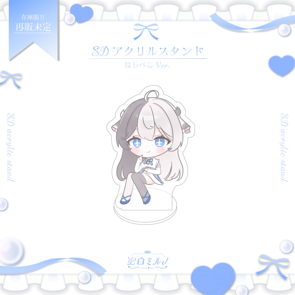 泡白ミルノ SDアクリルスタンド (はらぺこVer.)