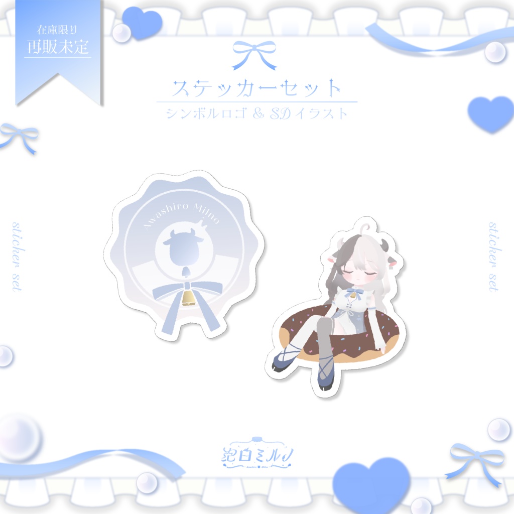 泡白ミルノ ステッカーセット