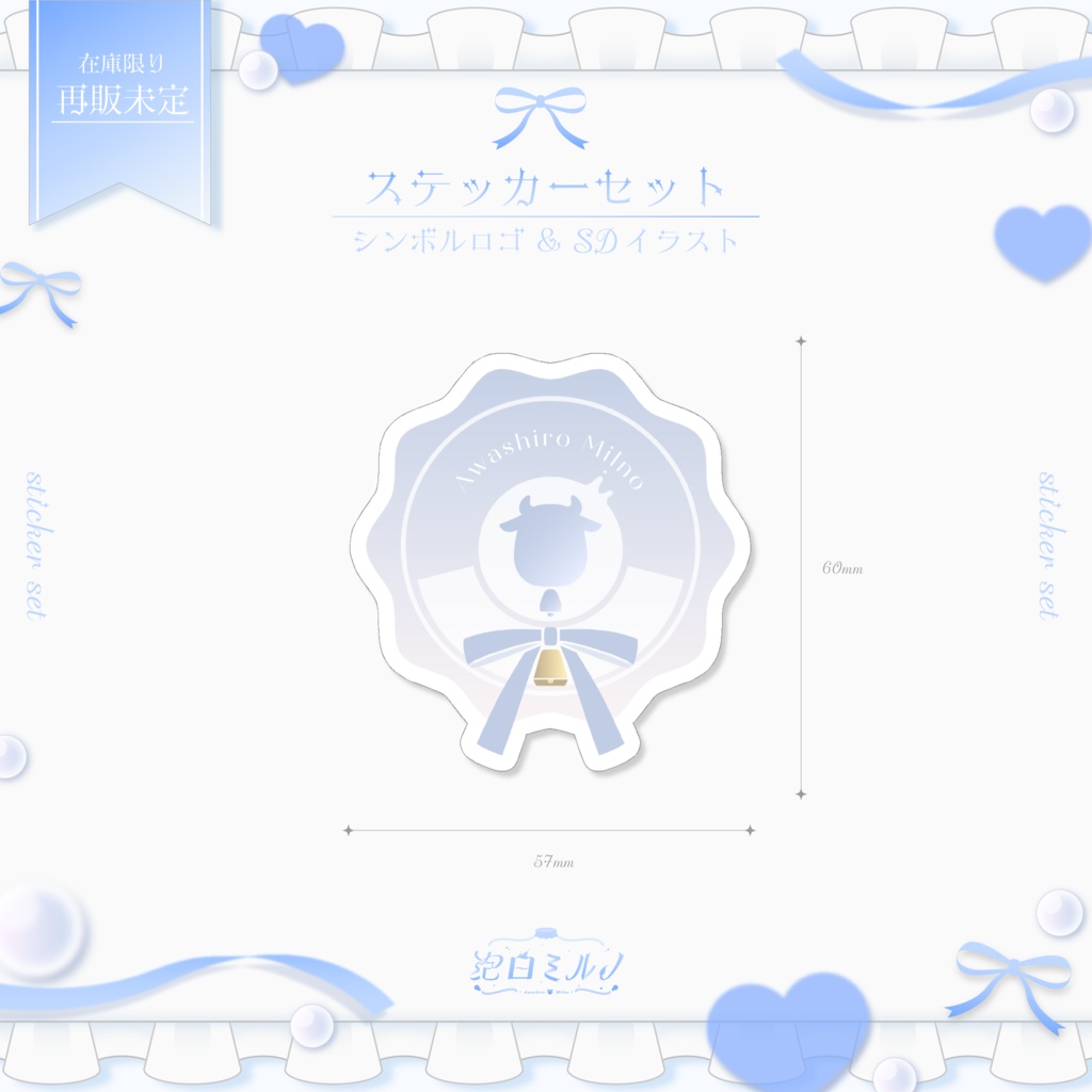 常設 ┊︎ 泡白ミルノ ステッカーセット