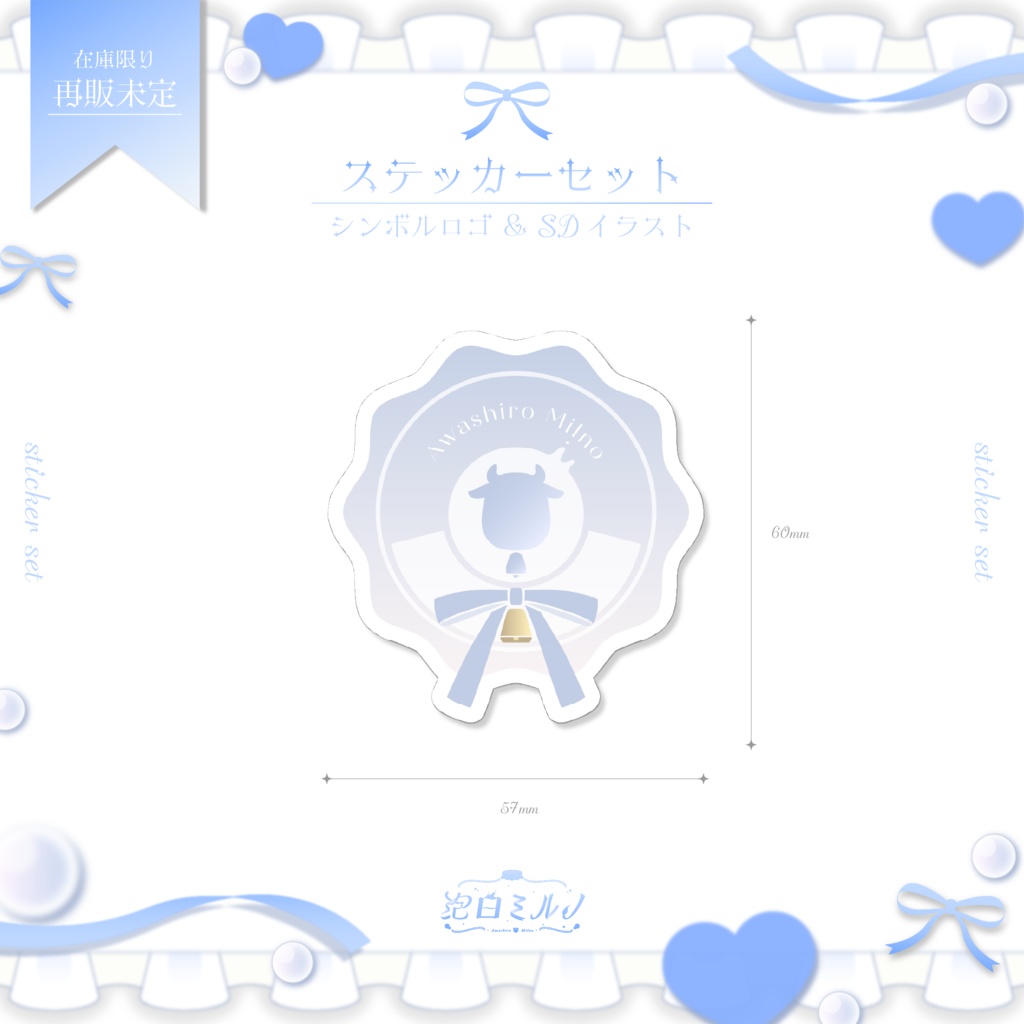 泡白ミルノ ステッカーセット