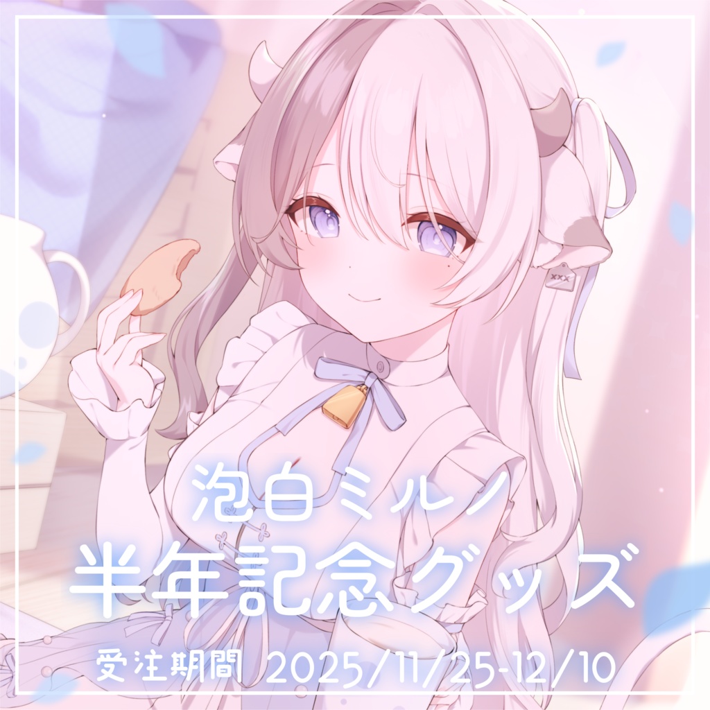 泡白ミルノ半年記念グッズ