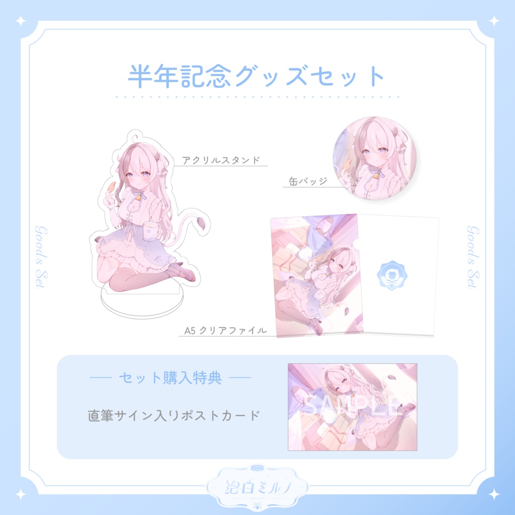 泡白ミルノ半年記念グッズ