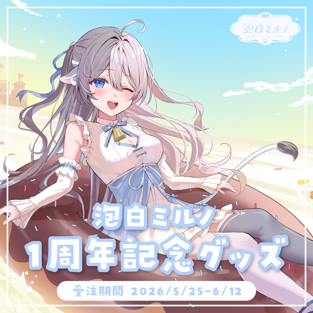 〖 受注生産 〗泡白ミルノ 1周年記念グッズ